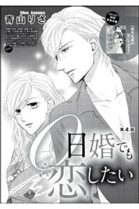 楽天kobo電子書籍ストア 0日婚でも恋したい 分冊版 第4話 青山りさ 楽天kobo電子書籍ストア 0日婚でも恋したい 分冊版 第4話 青山りさ